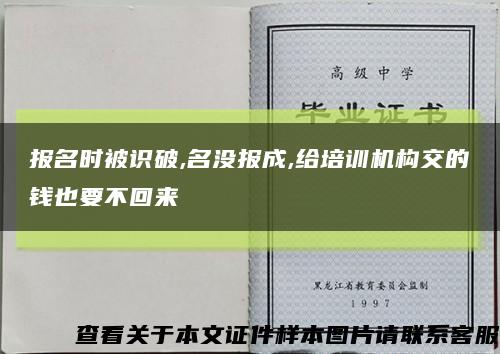 报名时被识破,名没报成,给培训机构交的钱也要不回来缩略图