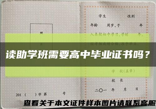 读助学班需要高中毕业证书吗？缩略图