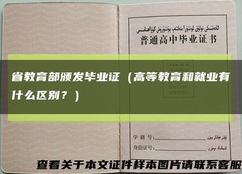 省教育部颁发毕业证（高等教育和就业有什么区别？）缩略图