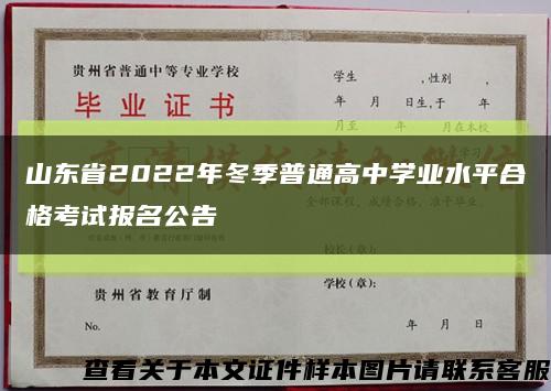 山东省2022年冬季普通高中学业水平合格考试报名公告缩略图