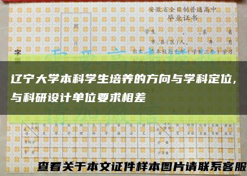 辽宁大学本科学生培养的方向与学科定位,与科研设计单位要求相差缩略图