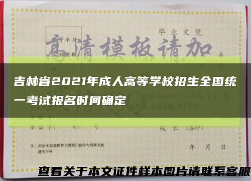 吉林省2021年成人高等学校招生全国统一考试报名时间确定缩略图