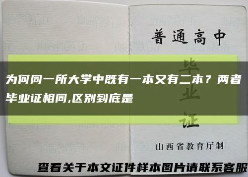 为何同一所大学中既有一本又有二本？两者毕业证相同,区别到底是缩略图