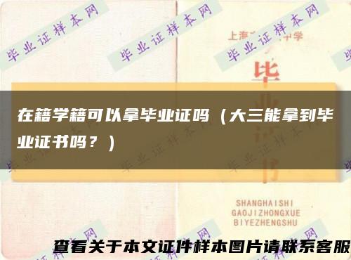 在籍学籍可以拿毕业证吗（大三能拿到毕业证书吗？）缩略图