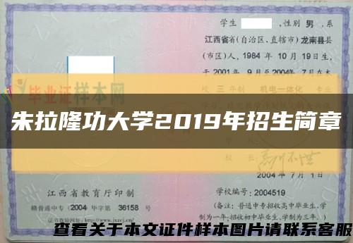 朱拉隆功大学2019年招生简章缩略图