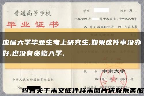 应届大学毕业生考上研究生,如果这件事没办好,也没有资格入学,缩略图