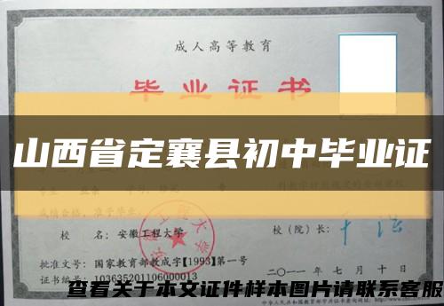 山西省定襄县初中毕业证缩略图