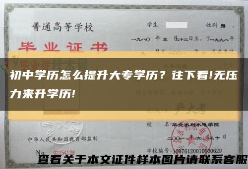 初中学历怎么提升大专学历？往下看!无压力来升学历!缩略图