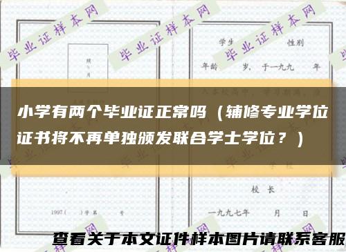 小学有两个毕业证正常吗（辅修专业学位证书将不再单独颁发联合学士学位？）缩略图