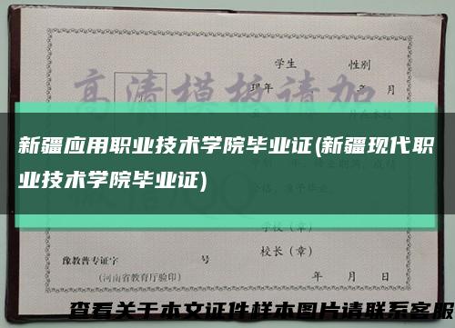 新疆应用职业技术学院毕业证(新疆现代职业技术学院毕业证)缩略图