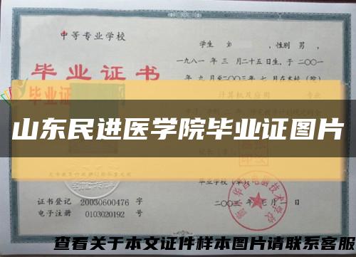 山东民进医学院毕业证图片缩略图