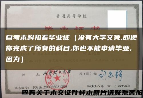 自考本科扣着毕业证（没有大学文凭,即使你完成了所有的科目,你也不能申请毕业,因为）缩略图