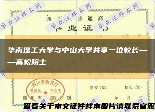 华南理工大学与中山大学共享一位校长——高松院士缩略图