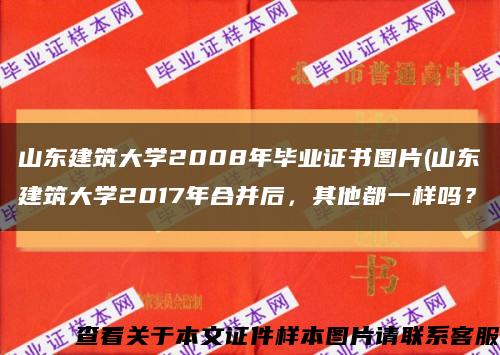 山东建筑大学2008年毕业证书图片(山东建筑大学2017年合并后，其他都一样吗？缩略图