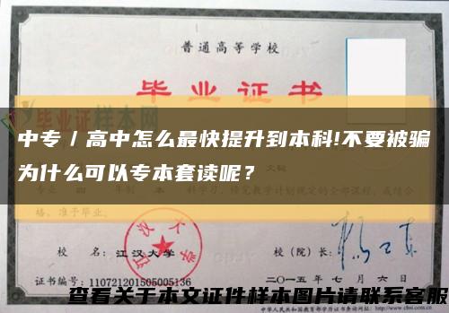 中专／高中怎么最快提升到本科!不要被骗为什么可以专本套读呢？缩略图