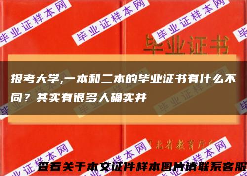 报考大学,一本和二本的毕业证书有什么不同？其实有很多人确实并缩略图