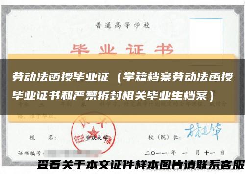 劳动法函授毕业证（学籍档案劳动法函授毕业证书和严禁拆封相关毕业生档案）缩略图