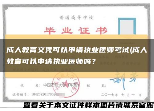 成人教育文凭可以申请执业医师考试(成人教育可以申请执业医师吗？缩略图