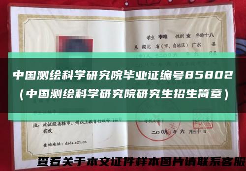 中国测绘科学研究院毕业证编号85802（中国测绘科学研究院研究生招生简章）缩略图