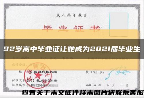 92岁高中毕业证让她成为2021届毕业生缩略图