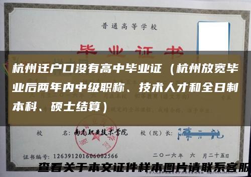 杭州迁户口没有高中毕业证（杭州放宽毕业后两年内中级职称、技术人才和全日制本科、硕士结算）缩略图