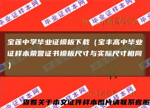 宝莲中学毕业证模板下载（宝丰高中毕业证样本荣誉证书模板尺寸与实际尺寸相同）缩略图