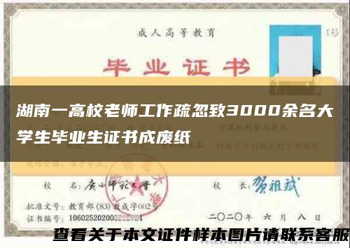 湖南一高校老师工作疏忽致3000余名大学生毕业生证书成废纸缩略图