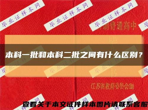 本科一批和本科二批之间有什么区别？缩略图