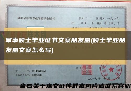 军事硕士毕业证书文案朋友圈(硕士毕业朋友圈文案怎么写)缩略图