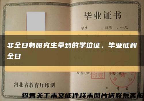 非全日制研究生拿到的学位证、毕业证和全日缩略图