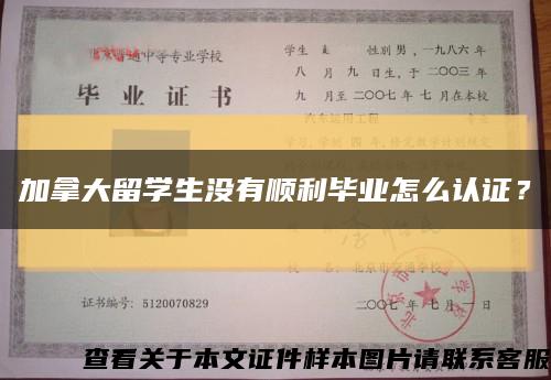 加拿大留学生没有顺利毕业怎么认证？缩略图