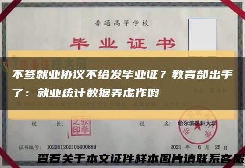 不签就业协议不给发毕业证？教育部出手了：就业统计数据弄虚作假缩略图