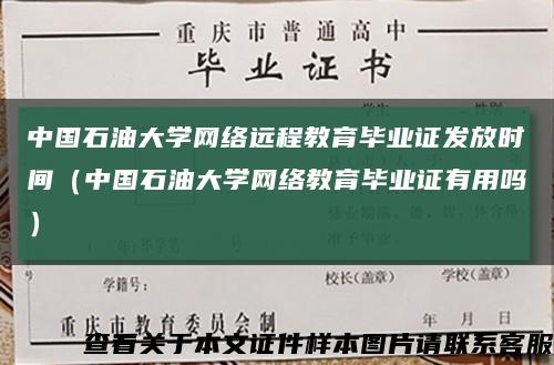 中国石油大学网络远程教育毕业证发放时间（中国石油大学网络教育毕业证有用吗）缩略图