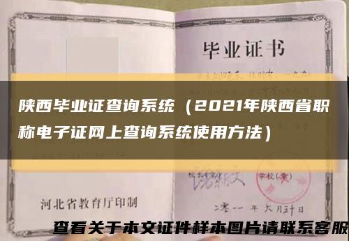 陕西毕业证查询系统（2021年陕西省职称电子证网上查询系统使用方法）缩略图