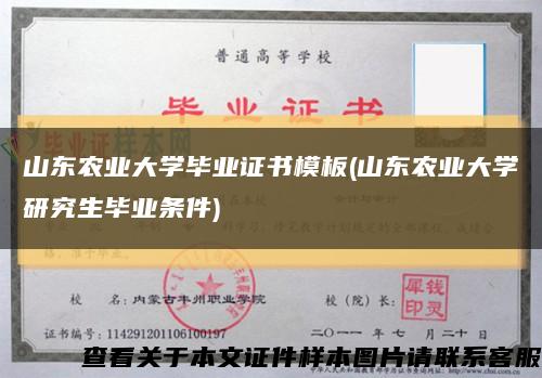 山东农业大学毕业证书模板(山东农业大学研究生毕业条件)缩略图