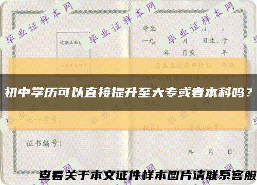 初中学历可以直接提升至大专或者本科吗？缩略图