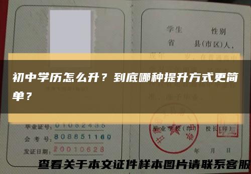 初中学历怎么升？到底哪种提升方式更简单？缩略图