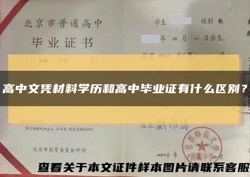 高中文凭材料学历和高中毕业证有什么区别？缩略图