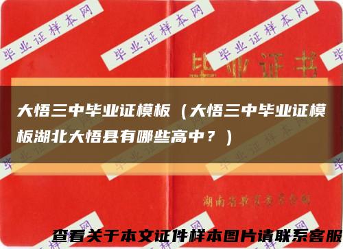 大悟三中毕业证模板（大悟三中毕业证模板湖北大悟县有哪些高中？）缩略图