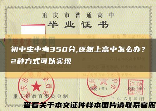 初中生中考350分,还想上高中怎么办？2种方式可以实现缩略图