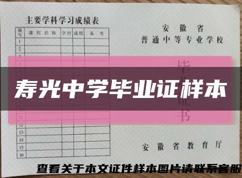 寿光中学毕业证样本缩略图