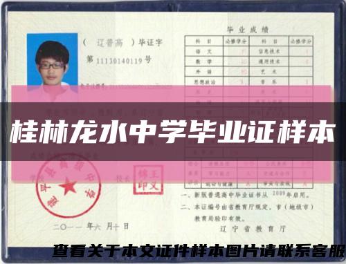 桂林龙水中学毕业证样本缩略图