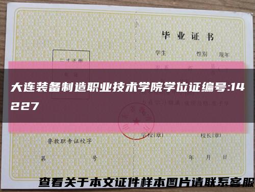 大连装备制造职业技术学院学位证编号:14227缩略图