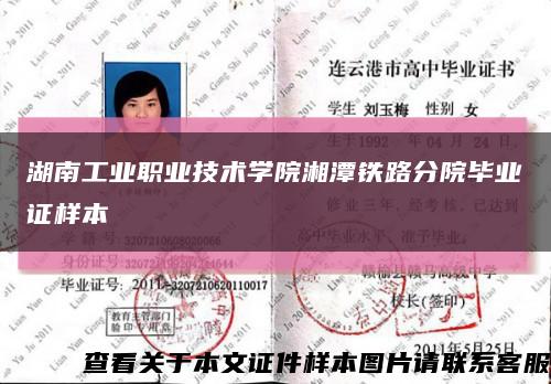 湖南工业职业技术学院湘潭铁路分院毕业证样本缩略图