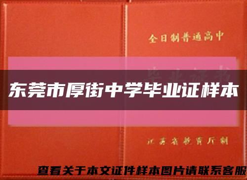 东莞市厚街中学毕业证样本缩略图