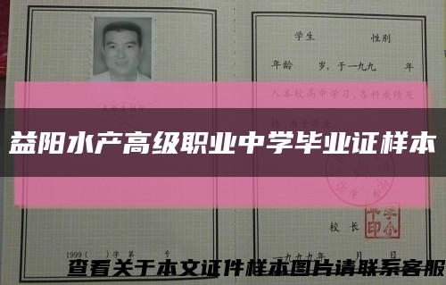 益阳水产高级职业中学毕业证样本缩略图