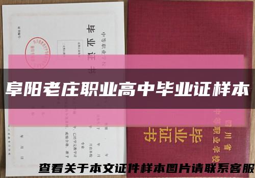 阜阳老庄职业高中毕业证样本缩略图