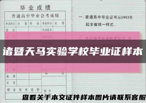 诸暨天马实验学校毕业证样本缩略图