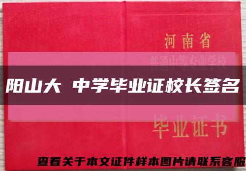 阳山大崀中学毕业证校长签名缩略图