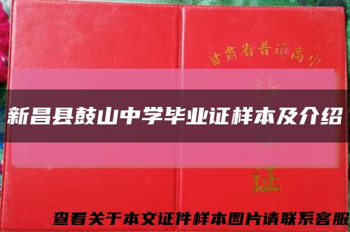 新昌县鼓山中学毕业证样本及介绍缩略图